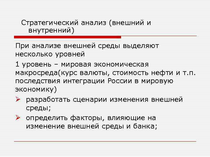 Стратегический анализ (внешний и внутренний) При анализе внешней среды выделяют несколько уровней 1 уровень