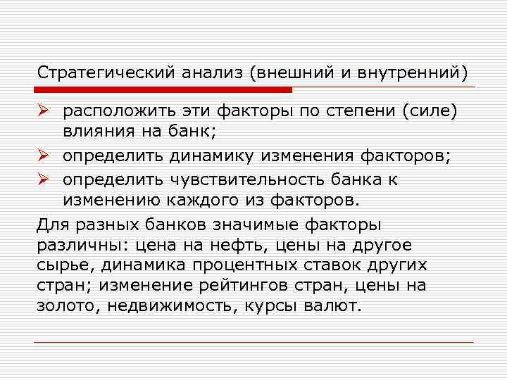 Стратегический анализ (внешний и внутренний) Ø расположить эти факторы по степени (силе) влияния на