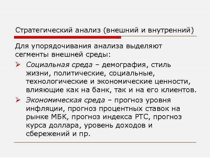 Стратегический анализ (внешний и внутренний) Для упорядочивания анализа выделяют сегменты внешней среды: Ø Социальная