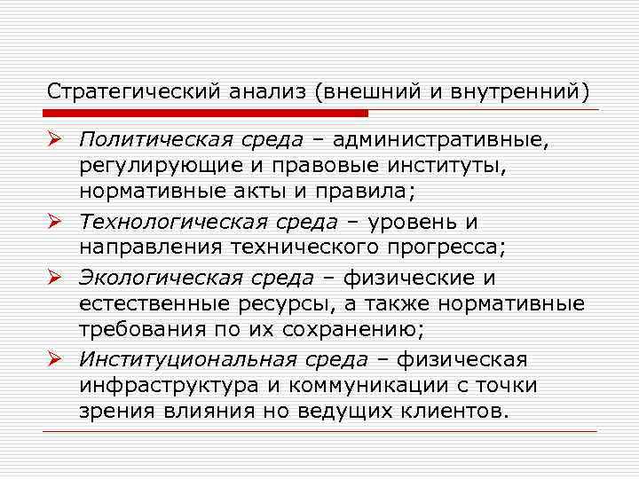 Стратегический анализ (внешний и внутренний) Ø Политическая среда – административные, регулирующие и правовые институты,