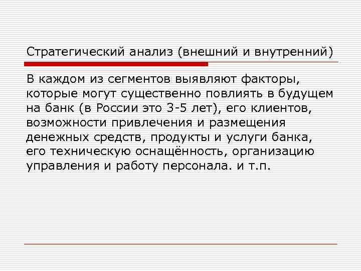 Стратегический анализ (внешний и внутренний) В каждом из сегментов выявляют факторы, которые могут существенно