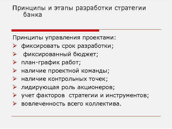 Принципы и этапы разработки стратегии банка Принципы управления проектами: Ø фиксировать срок разработки; Ø