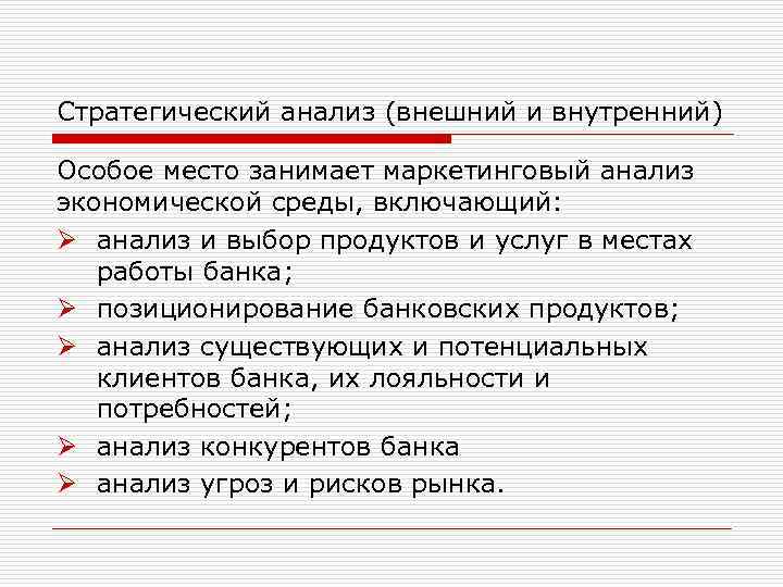 Стратегический анализ (внешний и внутренний) Особое место занимает маркетинговый анализ экономической среды, включающий: Ø