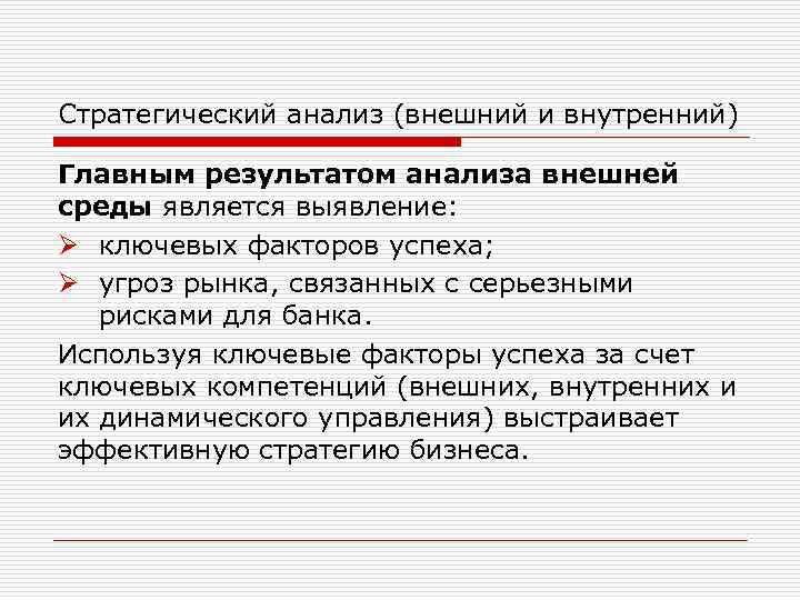 Стратегический анализ (внешний и внутренний) Главным результатом анализа внешней среды является выявление: Ø ключевых