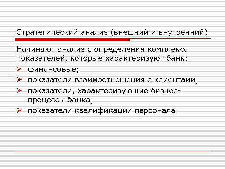 Стратегический анализ (внешний и внутренний) Начинают анализ с определения комплекса показателей, которые характеризуют банк: