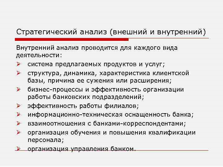 Стратегический анализ (внешний и внутренний) Внутренний анализ проводится для каждого вида деятельности: Ø система