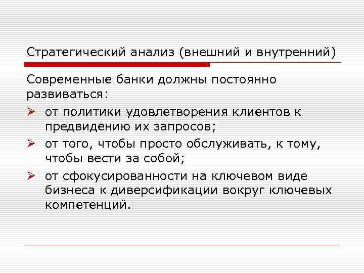 Стратегический анализ (внешний и внутренний) Современные банки должны постоянно развиваться: Ø от политики удовлетворения