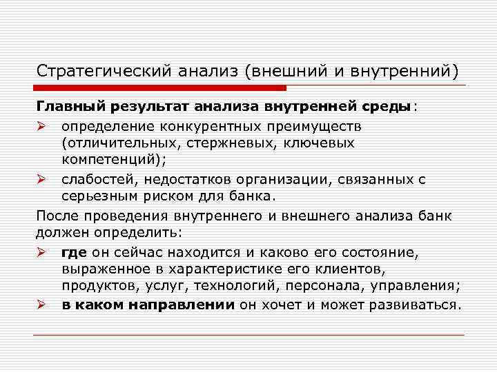 Группы внутреннего анализа. Стратегический анализ определение. Внешний и внутренний анализ. Типы стратегического анализа внутренний. Внешний анализ.