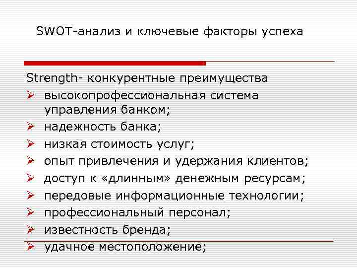 SWOT-анализ и ключевые факторы успеха Strength- конкурентные преимущества Ø высокопрофессиональная система управления банком; Ø