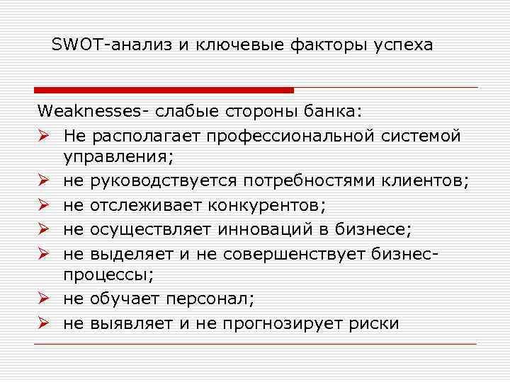 SWOT-анализ и ключевые факторы успеха Weaknesses- слабые стороны банка: Ø Не располагает профессиональной системой