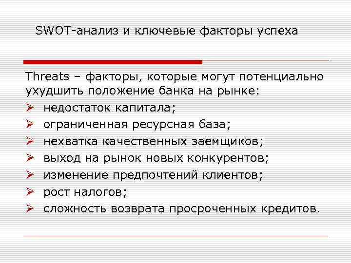 SWOT-анализ и ключевые факторы успеха Threats – факторы, которые могут потенциально ухудшить положение банка