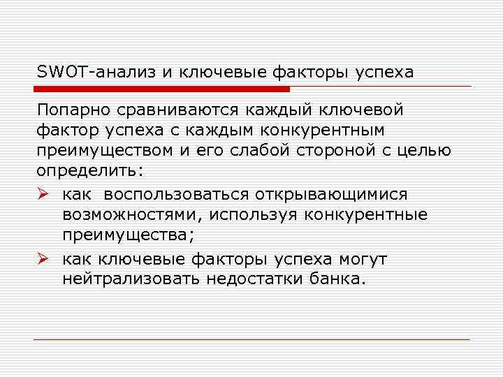 SWOT-анализ и ключевые факторы успеха Попарно сравниваются каждый ключевой фактор успеха с каждым конкурентным