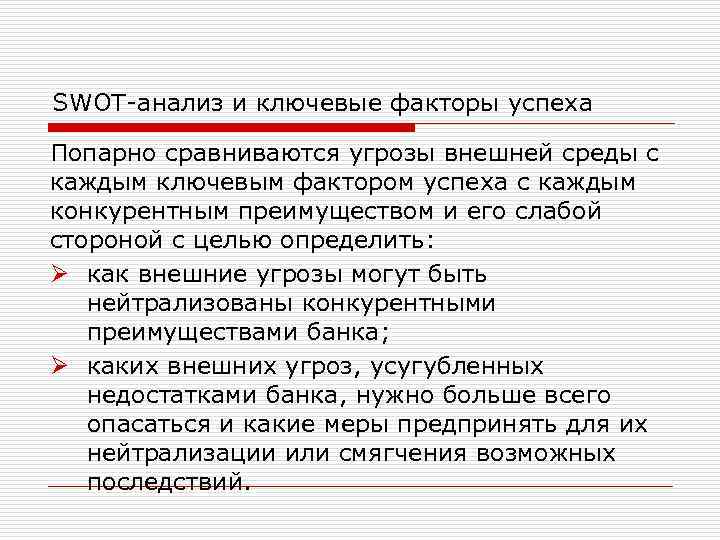 SWOT-анализ и ключевые факторы успеха Попарно сравниваются угрозы внешней среды с каждым ключевым фактором