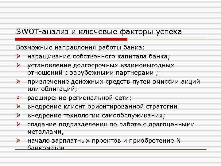 SWOT-анализ и ключевые факторы успеха Возможные направления работы банка: Ø наращивание собственного капитала банка;