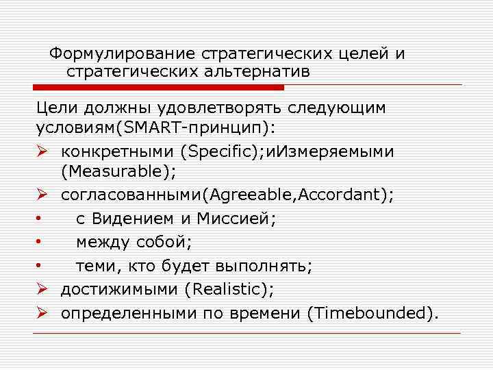 Формулирование стратегических целей и стратегических альтернатив Цели должны удовлетворять следующим условиям(SMART-принцип): Ø конкретными (Specific);