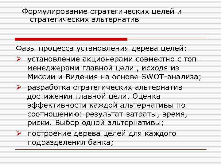 Формулирование стратегических целей и стратегических альтернатив Фазы процесса установления дерева целей: Ø установление акционерами