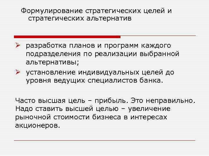 Формулирование стратегических целей и стратегических альтернатив Ø разработка планов и программ каждого подразделения по