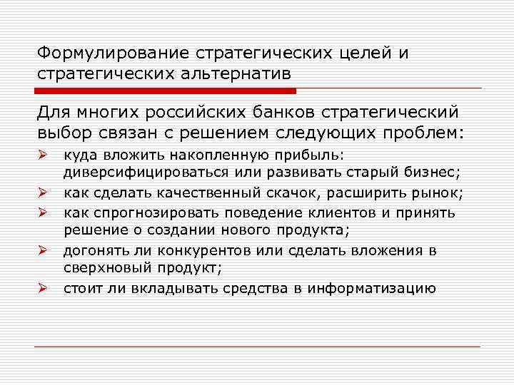 Формулирование стратегических целей и стратегических альтернатив Для многих российских банков стратегический выбор связан с