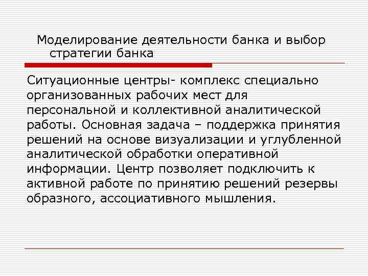 Моделирование деятельности банка и выбор стратегии банка Ситуационные центры- комплекс специально организованных рабочих мест