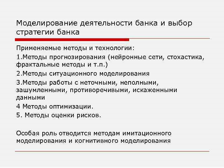 Моделирование деятельности банка и выбор стратегии банка Применяемые методы и технологии: 1. Методы прогнозирования