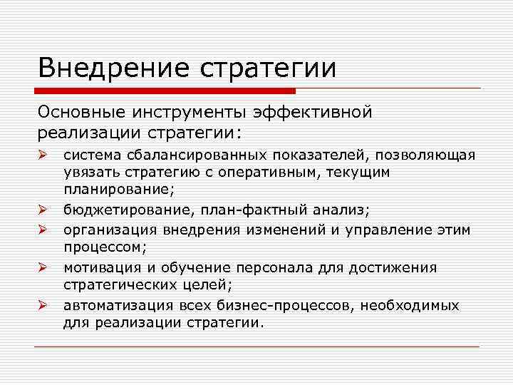 Внедрение стратегии Основные инструменты эффективной реализации стратегии: Ø Ø Ø система сбалансированных показателей, позволяющая