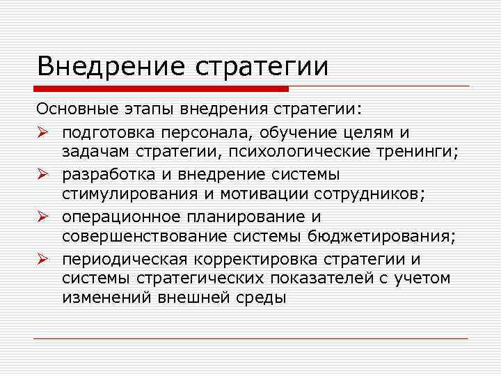 Внедрение стратегии Основные этапы внедрения стратегии: Ø подготовка персонала, обучение целям и задачам стратегии,