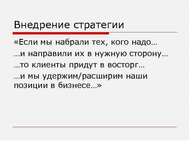 Внедрение стратегии «Если мы набрали тех, кого надо… …и направили их в нужную сторону…