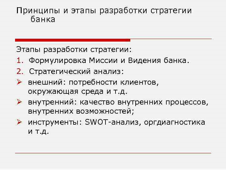 Принципы и этапы разработки стратегии банка Этапы разработки стратегии: 1. Формулировка Миссии и Видения