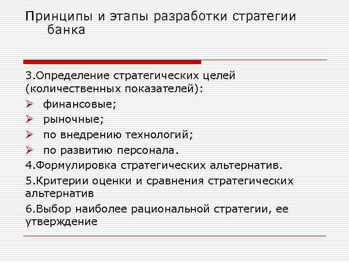 Принципы и этапы разработки стратегии банка 3. Определение стратегических целей (количественных показателей): Ø финансовые;