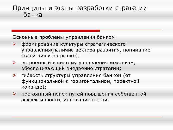 Принципы и этапы разработки стратегии банка Основные проблемы управления банком: Ø формирование культуры стратегического