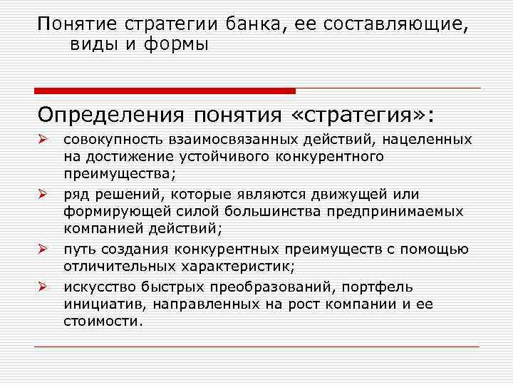 Понятие стратегии банка, ее составляющие, виды и формы Определения понятия «стратегия» : Ø Ø