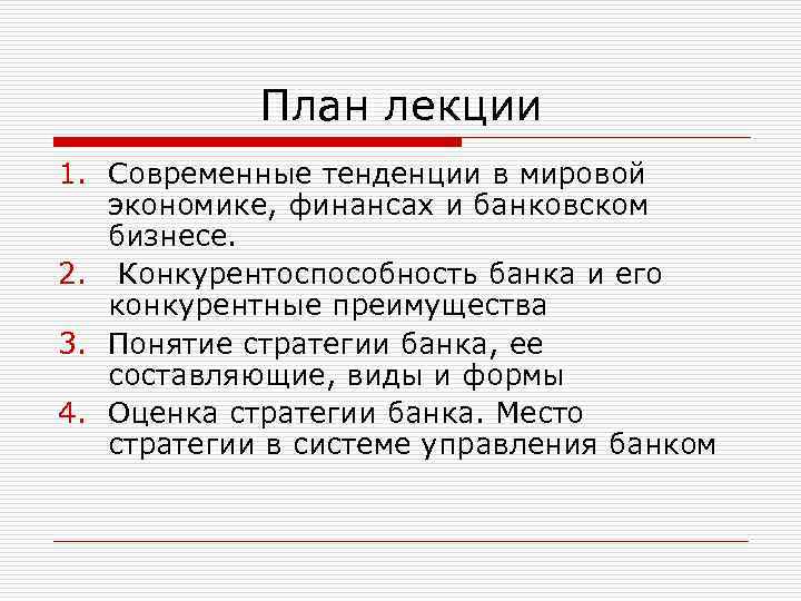 План лекции 1. Современные тенденции в мировой экономике, финансах и банковском бизнесе. 2. Конкурентоспособность