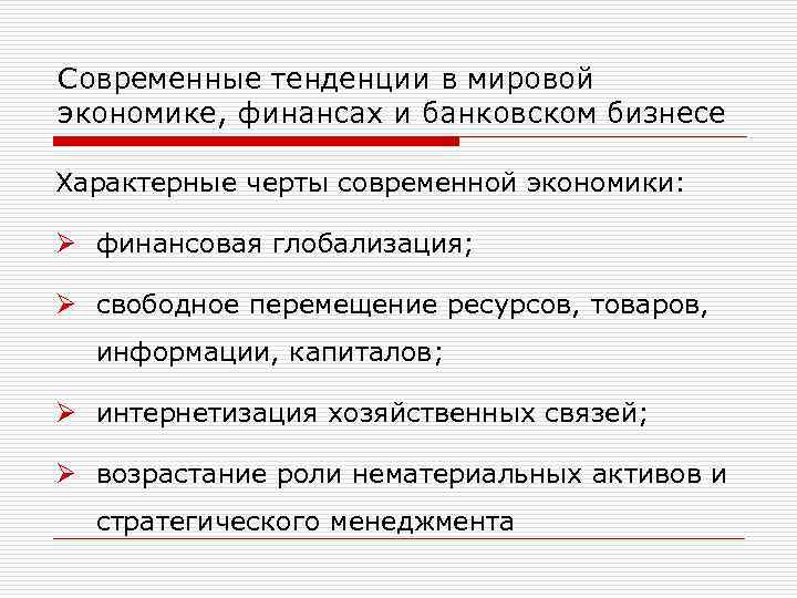 Современные тенденции в мировой экономике, финансах и банковском бизнесе Характерные черты современной экономики: Ø