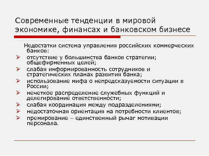 Современные тенденции в мировой экономике, финансах и банковском бизнесе Ø Ø Ø Ø Недостатки