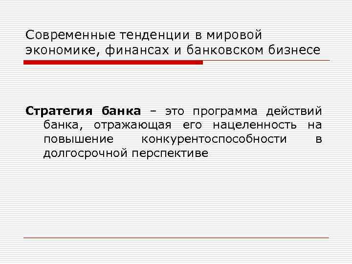 Современные тенденции в мировой экономике, финансах и банковском бизнесе Стратегия банка – это программа