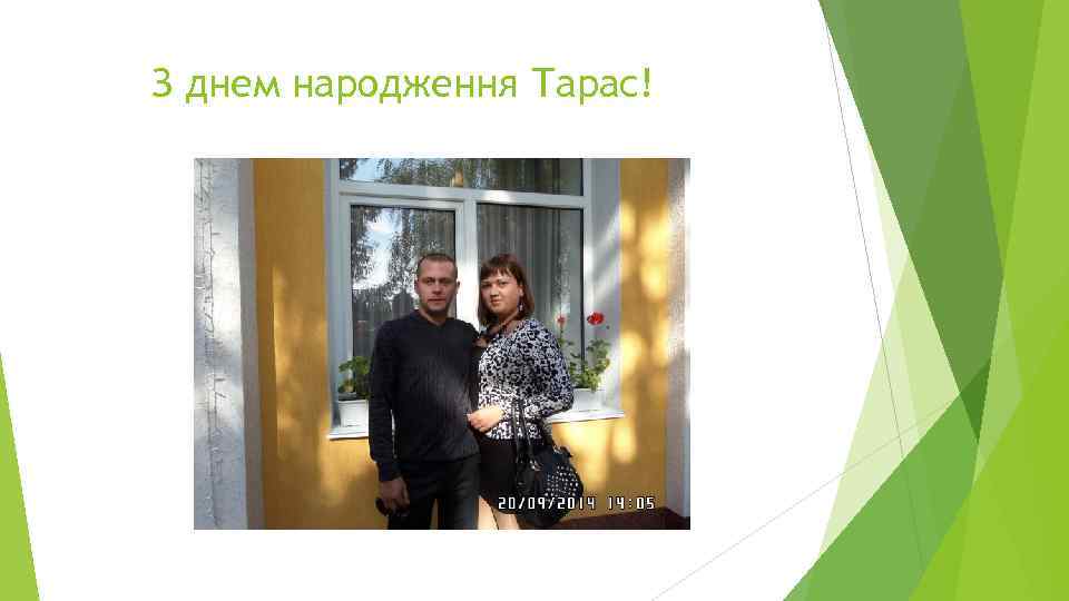 З днем народження Тарас! 