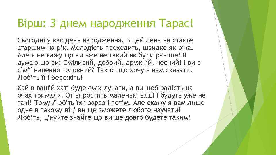 Вірш: З днем народження Тарас! Сьогодні у вас день народження. В цей день ви