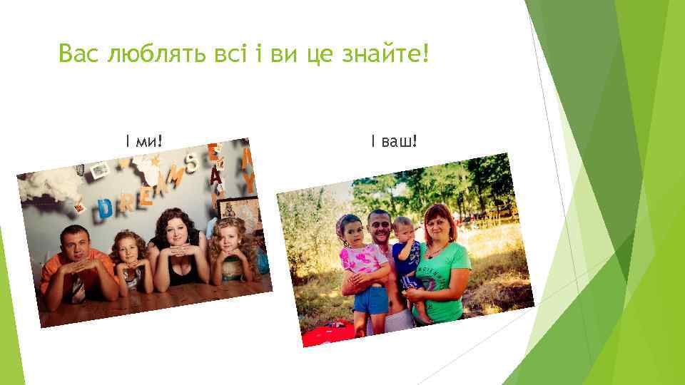 Вас люблять всі і ви це знайте! І ми! І ваш! 