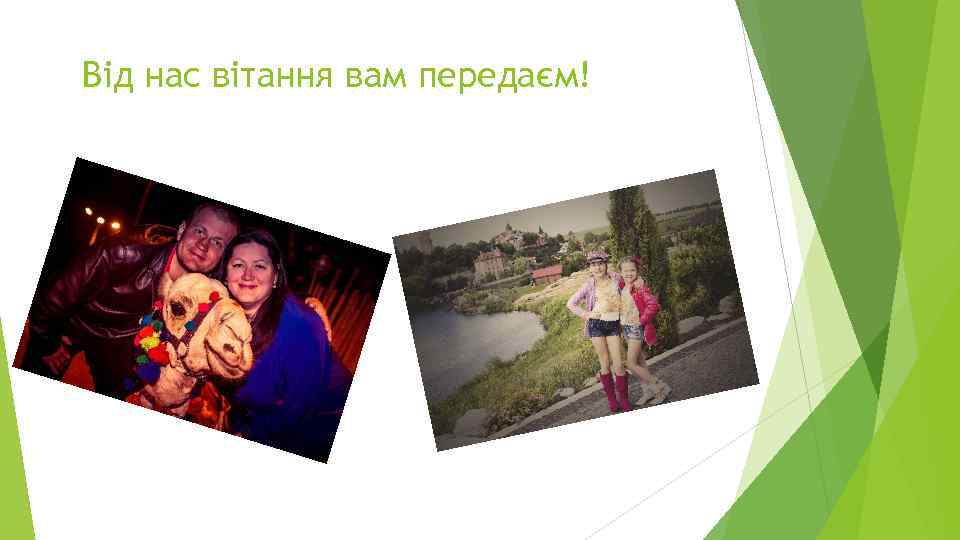 Від нас вітання вам передаєм! 