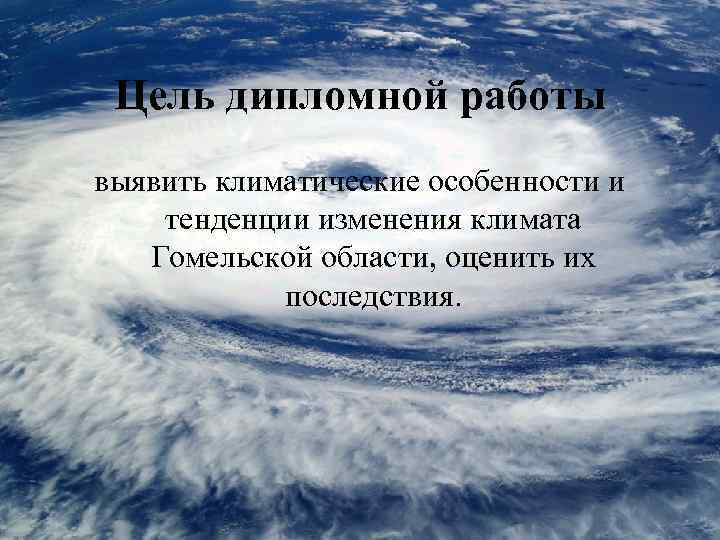 Цель дипломной работы выявить климатические особенности и тенденции изменения климата Гомельской области, оценить их
