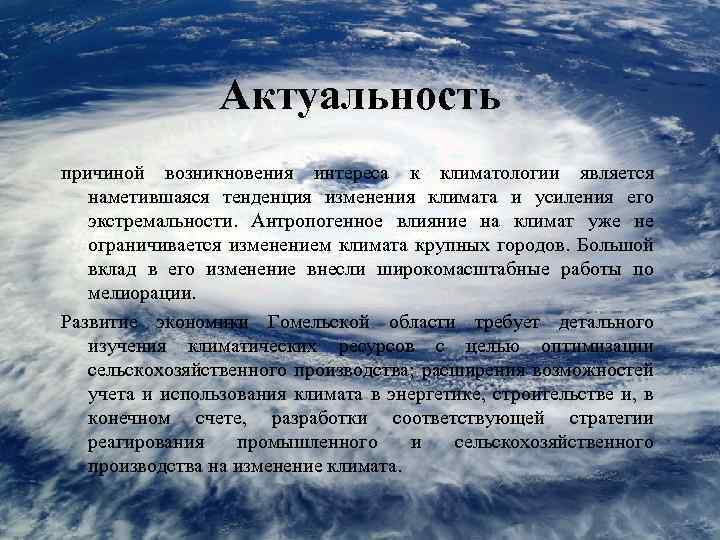 Современное изменение климата сообщение 6 класс география. Актуальность изменения климата. Актуальность темы изменение климата. Антропогенное изменение климата. Актуальность проблемы изменения климата.