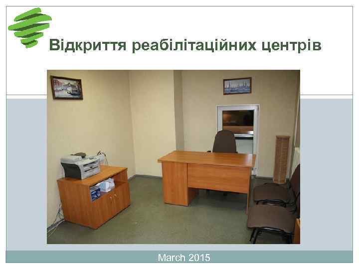 Відкриття реабілітаційних центрів March 2015 