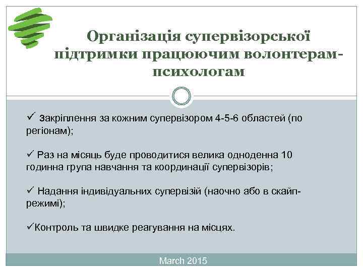 Організація супервізорської підтримки працюючим волонтерампсихологам ü закріплення за кожним супервізором 4 -5 -6 областей