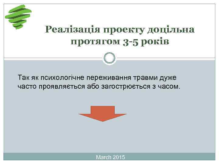 Реалізація проекту доцільна протягом 3 -5 років Так як психологічне переживання травми дуже часто