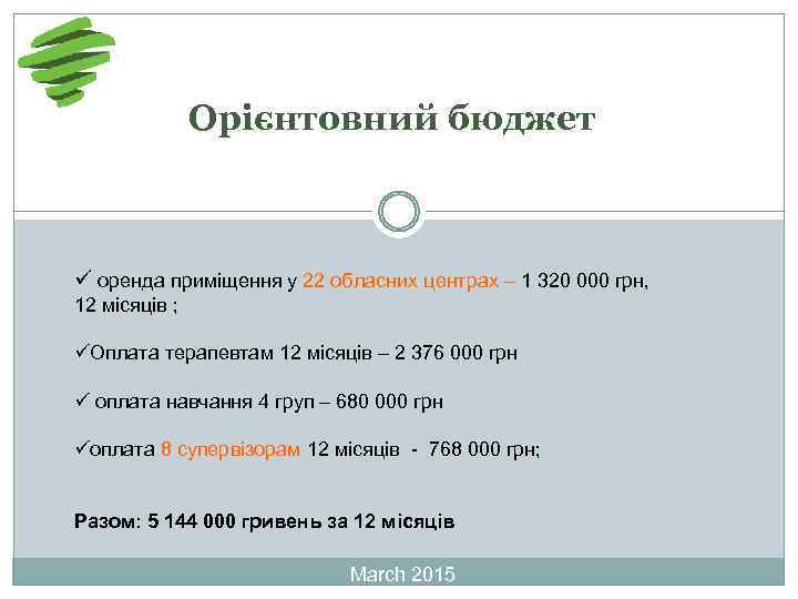 Орієнтовний бюджет ü оренда приміщення у 22 обласних центрах – 1 320 000 грн,