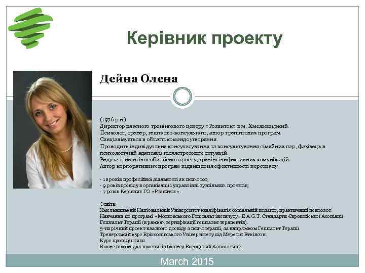 Керівник проекту Дейна Олена (1976 р. н. ) Директор власного тренінгового центру «Розвиток» в