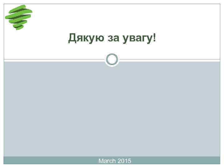 Дякую за увагу! March 2015 