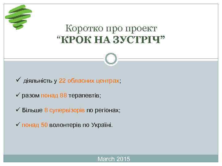 Коротко проект “КРОК НА ЗУСТРІЧ” ü діяльність у 22 обласних центрах; ü разом понад