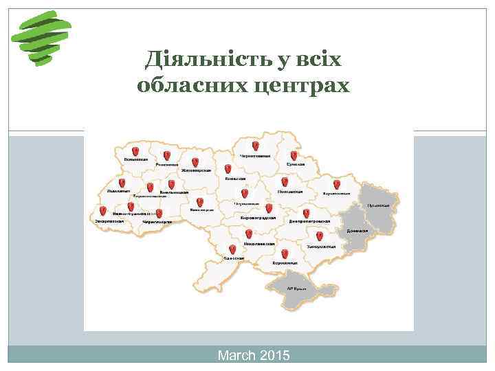 Діяльність у всіх обласних центрах March 2015 