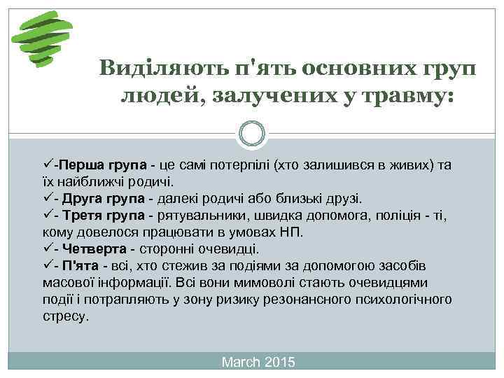 Виділяють п'ять основних груп людей, залучених у травму: ü-Перша група - це самі потерпілі
